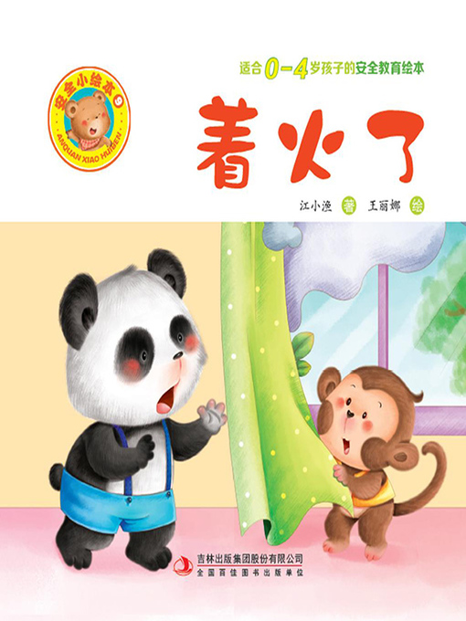 Cover image for 安全小绘本9.着火了
